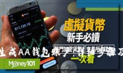 小狐钱包如何生成AA钱包账户：详细步骤及常见问