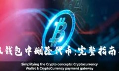 如何在小狐钱包中删除代币：完整指南与注意事