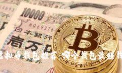 2023年虚拟币钱包推荐：哪个钱包最赚钱、最安全