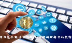区块链钱包余额计算详解：如何准确理解你的数