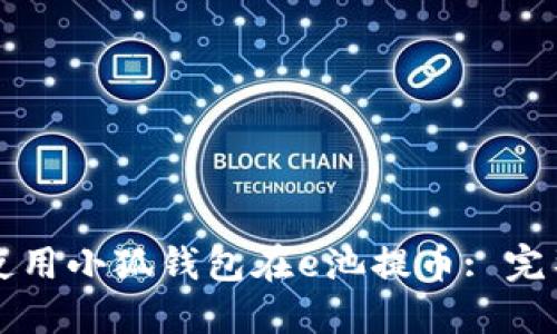 如何使用小狐钱包在e池提币: 完整指南