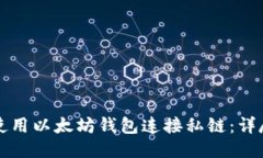 如何使用以太坊钱包连接私链：详尽指南