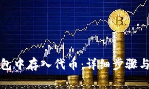 如何在小狐钱包中存入代币：详细步骤与常见问题解答