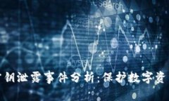 小狐钱包密钥泄露事件分析：保护数字资产的重
