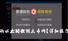 如何将Mi钱包中的以太坊提到火币网？详细操作指