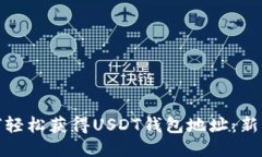 : 如何轻松获得USDT钱包地址：新手指南