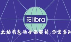 USDT与以太坊钱包的全面解析：你需要知道的一切