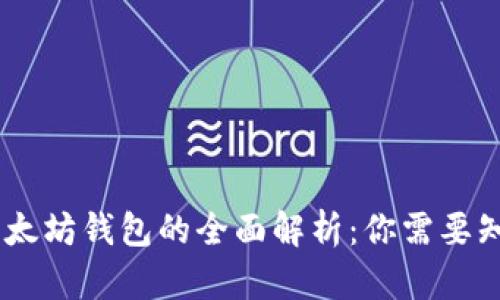 USDT与以太坊钱包的全面解析：你需要知道的一切