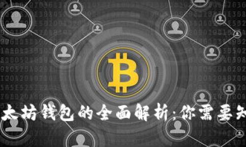 USDT与以太坊钱包的全面解析：你需要知道的一切