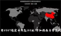 如何下载USDT稳定币钱包iOS版：详细指南与常见问