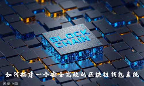 如何搭建一个安全高效的区块链钱包系统