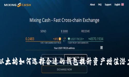 以太坊如何选择合适的钱包提升资产增值潜力