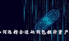 以太坊如何选择合适的钱