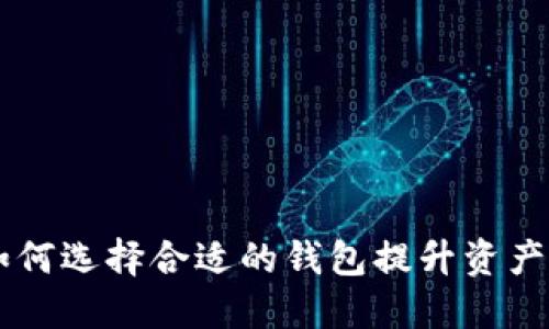 以太坊如何选择合适的钱包提升资产增值潜力