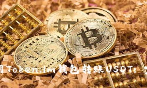 如何使用Token.im钱包转账USDT: 完整指南