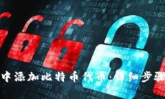 如何在小狐钱包中添加比特币代币：详细步骤与