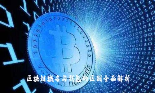 区块链域名与钱包的区别全面解析