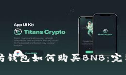 以太坊钱包如何购买BNB：完整指南