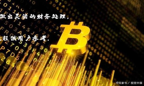 比太钱包：探索比特币和黄金的完美结合
比太钱包,比特币,黄金,虚拟货币,数字资产/guanjianci

一、比太钱包的概述
在当今数字经济迅猛发展的时代，虚拟货币逐渐成为投资者关注的焦点。而在众多虚拟货币中，比特币无疑是最具影响力和认知度的货币之一。与此同时，黄金作为传统的安全资产，依然受到投资者的青睐。在这样的背景下，比太钱包应运而生，为用户提供了一个安全便捷的数字资产管理平台。

比太钱包不仅支持比特币的存储与交易，还融入了黄金的交易功能，旨在让用户可以在同一个平台上管理多种资产。这种创新模式一定程度上迎合了投资者的需求，使得投资者能够更加灵活地配置他们的资产。

二、比太钱包的特点与优势
比太钱包有许多独特的特点和优势，这些特点使得它在市场上独树一帜。首先，它提供了强大的安全性，通过多层加密技术保障用户的资产安全，确保用户在交易和存储过程中不会遭到黑客攻击。其次，比太钱包拥有用户友好的界面，使得即使是完全没有经验的新人也能轻松上手。

此外，比太钱包的交易费用相对较低，能够帮助用户节省成本。同时，它支持多种支付方式和充值方式，用户可以根据自己的需求灵活选择。最重要的是，比太钱包的团队由一群拥有丰富经验的专业人士组成，他们对市场瞬息万变的发展趋势有着深刻的理解和把握。

三、比特币与黄金的结合：优势与挑战
比特币和黄金虽然是两种截然不同的资产，但它们在投资组合中却可以形成良好的互补关系。比特币的流动性很强，能够快速进行交易，而黄金则以其稳健的价值被广泛认可。在比太钱包中，用户可以轻松地将这两种资产进行转换，提高投资的灵活性与总体收益。

然而，结合比特币与黄金并非没有挑战。比特币的高波动性可能给投资者带来风险，而黄金虽然相对稳健，但也不能保证不受市场波动的影响。因此，投资者在使用比太钱包时，需要注意资产配置的平衡，以降低投资风险。

四、如何使用比太钱包进行比特币和黄金交易
使用比太钱包进行交易的过程其实相对简单。用户首先需要在比太钱包平台注册账号，完成身份验证后，便可以开始充值自己的账户。充值方式多样，包括银行转账和信用卡支付等。

在账户中成功充值后，用户可以选择进行比特币或者黄金的交易。在比太钱包内，用户可以实时查看市场行情，选择合适的时机进行交易。此外，用户还能设置自动交易，便于在市场价格合适时自动执行交易，减少人为情绪的干扰。

五、比太钱包的安全性分析
安全性是选择任何交易平台时必须考虑的关键要素。比太钱包采用了多重加密算法，确保用户的资金和个人信息均受到保护。此外，钱包内的资金分层储存机制能够有效降低单点故障带来的风险。

同时，比太钱包还提供了身份验证机制，确保只有经过验证的用户才能进行交易，这样也减少了账户被盗的可能性。用户在使用比太钱包时，还需要自行加强个人信息的保护，避免通过不安全的网络进行操作。

六、投资者应注意的风险与应对策略
尽管比太钱包的特点引人注目，但投资者在使用时仍需谨慎。首先，必须认识到比特币和其他虚拟货币的市场波动非常剧烈，用户的投资会受到影响。为此，投资者可以设定止损线，以最小化潜在损失。

其次，投资者也可以选择分散投资，将资产同时配置在多个资产类别中，以降低单一资产波动带来的影响。比如，可以将资金分为一定比例投资于比特币、黄金及其他资产，以提高整体投资的稳定性。

七、总结
比太钱包作为一个新兴的数字资产交易平台，展示了比特币与黄金结合的潜力与优势。通过这一平台，用户可以更加灵活地管理数字资产，抓住市场机会。然而，在享受便利的同时，用户也必须警惕市场风险，采取适当的风险管理策略，从而在变幻莫测的市场中稳步前行。

常见问题解答

问题一：比太钱包是否支持所有类型的虚拟货币?
比太钱包主要支持比特币和黄金交易，但预计未来还会扩展支持其他类型的虚拟货币。用户可以根据自己的需求选择合适的虚拟货币进行交易。

问题二：如何确保比太钱包的安全性?
用户在选择比太钱包时，可以关注平台的安全措施，包括多重加密、身份认证和资金分层储存。此外，用户应保持良好的信息保护习惯，确保网络安全。

问题三：比太钱包的交易费用如何?
比太钱包的交易费用相对较低，具体费用可根据不同的交易种类而有所不同，用户可在平台内查看最新的费用信息，帮助其做出灵活的财务处理。

问题四：使用比太钱包进行交易是否复杂?
比太钱包的用户界面友好，操作也非常简便。即使是新手用户也能通过简单的步骤完成交易。此外，钱包内还提供了详细的教程供用户参考。

问题五：比太钱包的客户支持是否及时?
比太钱包提供24小时在线客户支持，用户可以通过多种方式联系客服，快速解决使用中遇到的问题，提升用户体验。

希望这篇文章能够覆盖您关心的内容，并为您提供一些价值与启发！
