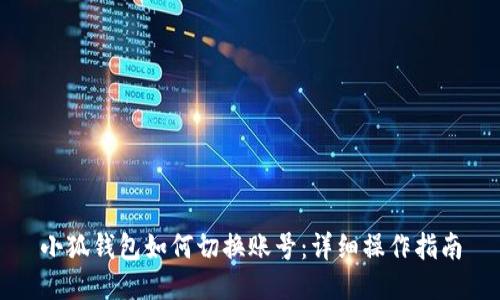 小狐钱包如何切换账号：详细操作指南
