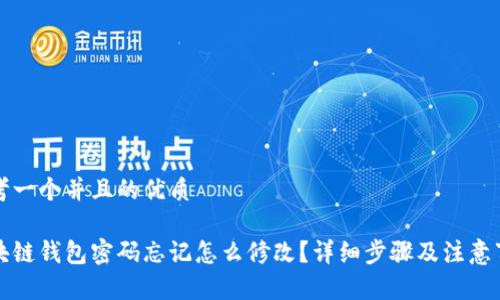 思考一个并且的优质

区块链钱包密码忘记怎么修改？详细步骤及注意事项