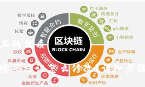 思考一个并且的优质

区块链钱包密码忘记怎么修改？详细步骤及注意事项