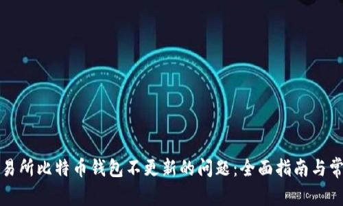 解决交易所比特币钱包不更新的问题：全面指南与常见疑问