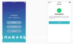 解决交易所比特币钱包不