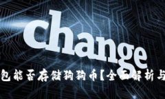 以太坊钱包能否存储狗狗
