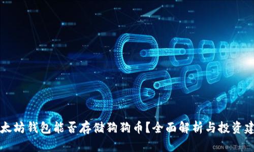 以太坊钱包能否存储狗狗币？全面解析与投资建议