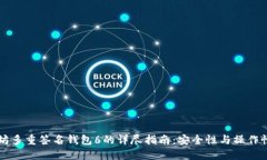 以太坊多重签名钱包6的详
