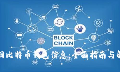 如何找回比特币钱包信息：全面指南与解决方案