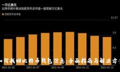 如何找回比特币钱包信息