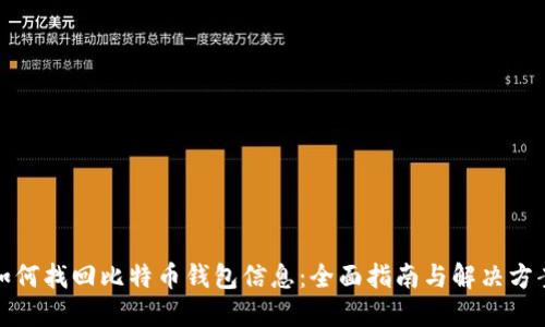 如何找回比特币钱包信息：全面指南与解决方案