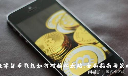 数字货币钱包如何对接以太坊：全面指南与策略