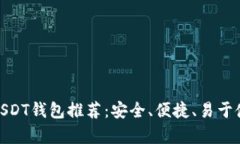 最佳安卓USDT钱包推荐：安