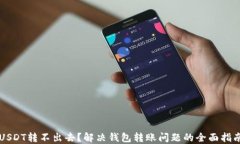 USDT转不出去？解决钱包转