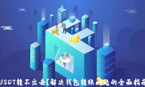 
USDT转不出去？解决钱包转账问题的全面指南