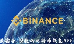 2023年最安全、便捷的比特