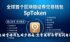 以太坊官方钱包同步指南