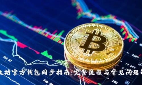 以太坊官方钱包同步指南：完整流程与常见问题解答