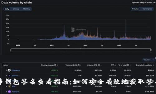比特币钱包签名查看指南：如何安全有效地获取签名信息