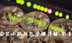 手机安装小狐钱包步骤详解：新手必看!