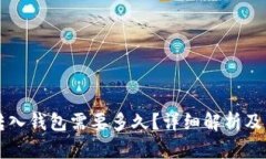 比特币转入钱包需要多久