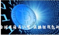 : 区块链钱包的未来：如何