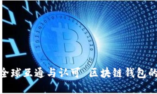 : 区块链钱包的未来：如何实现全球互通与认可 区块链钱包的未来：如何实现全球互通与认可