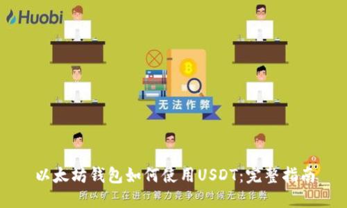 以太坊钱包如何使用USDT：完整指南