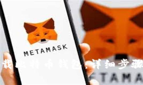 如何安全卸载比特币钱包：详细步骤与注意事项