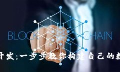 入门区块链钱包开发：一