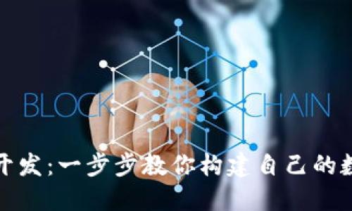 入门区块链钱包开发：一步步教你构建自己的数字资产管理工具